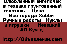 Влюбленный ангелочек в технике грунтованный текстиль. › Цена ­ 1 200 - Все города Хобби. Ручные работы » Куклы и игрушки   . Ненецкий АО,Куя д.